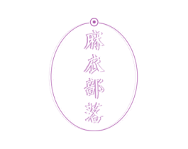 麻衣部落