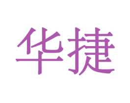 华捷