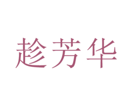 趁芳华