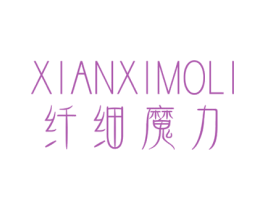 纤细魔力
