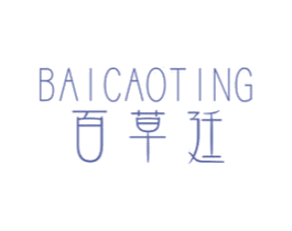 百草廷
