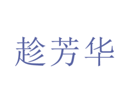 趁芳华