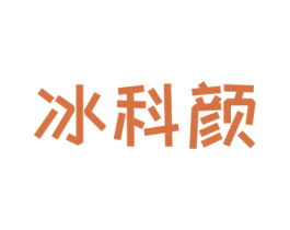 冰科颜