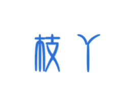 枝丫