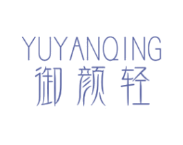 御颜轻