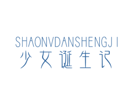 少女诞生记