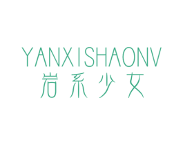 岩系少女