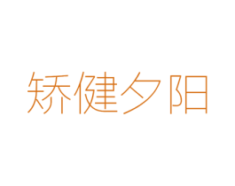 矫健夕阳