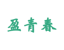 盈青春
