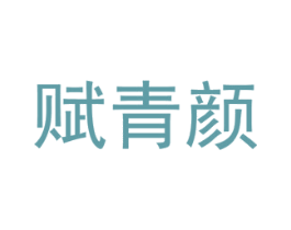 赋青颜