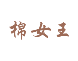 棉女王