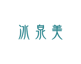冰泉美