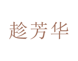 趁芳华 第05类医药商标转让 注册号38554412