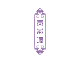 贵燕渥