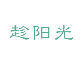 趁阳光