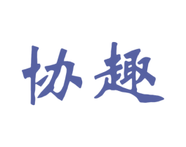 协趣