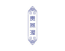 贵燕渥