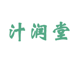 汁润堂