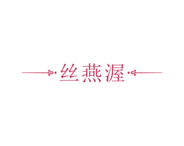 丝燕渥