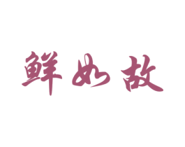 鲜如故
