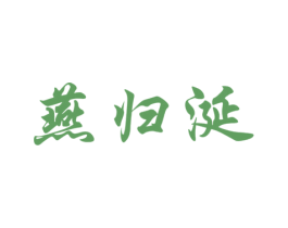 燕归涎