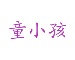 童小孩