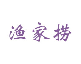 渔家捞 第43类餐饮酒店商标转让 注册号36546806