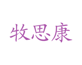 牧思康 第29类食品商标转让 注册号36502209