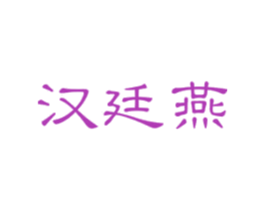 汉廷燕