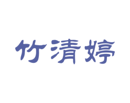 竹清婷