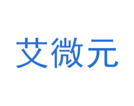 艾微元