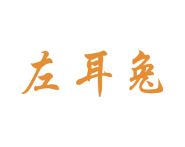 左耳兔