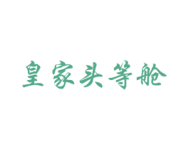 皇家头等舱