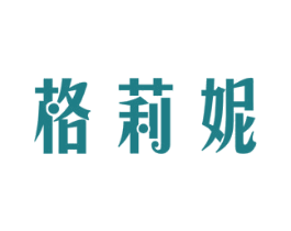 格莉妮