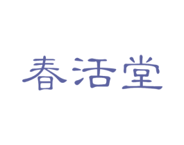 春活堂