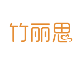 竹丽思