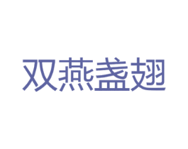双燕盏翅 第30类小食配料商标转让 注册号36116646