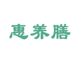惠养膳 第05类医药商标转让 注册号35826592