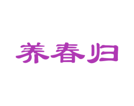 养春归
