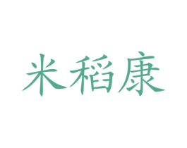 米稻康