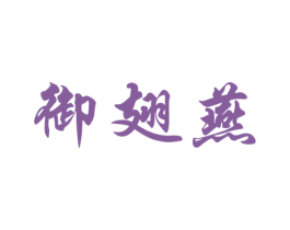 御翅燕