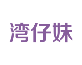 湾仔妹