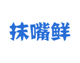 抹嘴鲜