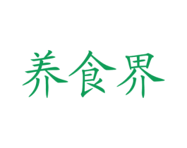 养食界 第05类医药商标转让 注册号36126961