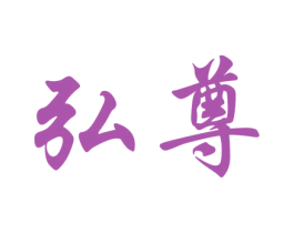 弘尊