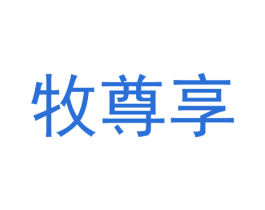 牧尊享