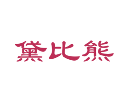 黛比熊