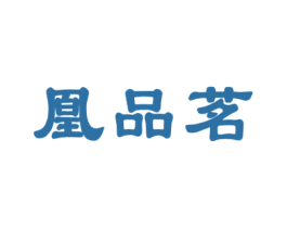 凰品茗