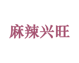 麻辣兴旺