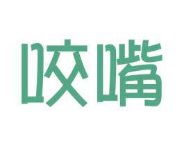 咬嘴 第43类餐饮酒店商标转让 注册号35828403